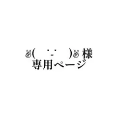 ✴︎ ベリー様 専用 ✴︎ - メルカリ