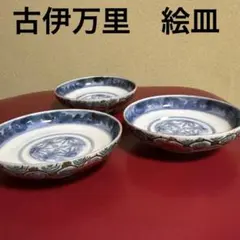 古伊万里　色絵　皿　3枚