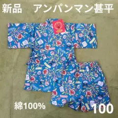 100サイズ　新品　アンパンマン　甚平　セットアップ　双子　ツインズ　兄妹