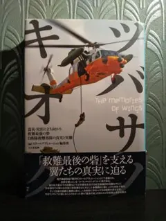 ツバサノキオク : 震災・災害に立ち向かう救難最後の砦 : 自衛隊救難部隊の〜