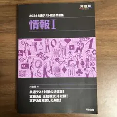 【3冊まとめ河合・駿台・Z会】 2026年度 共通テスト 問題集 情報I