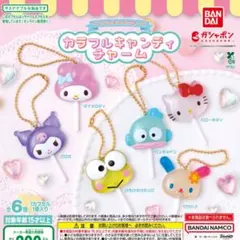 サンリオキャラクターズ カラフルキャンディチャーム コンプリート全６種