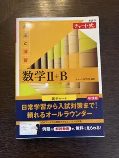 黄チャート チャート式 数学II+B 数研出版 新課程