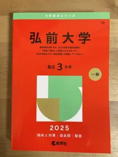 2026年最新】赤本 弘前大学の人気アイテム - メルカリ