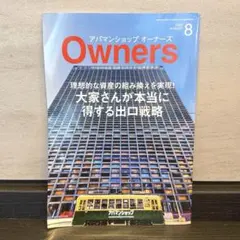 美品 アパマンショップオーナーズ　2026年8月号 不動産経営 情報誌 雑誌