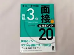 英検 3級 面接攻略ポイント 20