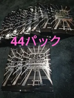 遊︎︎戯︎王LIMIT OVER SPECIAL PACKVol.1 44パック