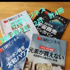 入手困難☆過去日経ビジネス　2017年1月、2月　計4冊まとめ売り