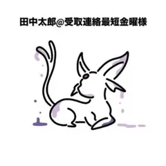 田中太郎@受取連絡最短金曜様　専用ページ