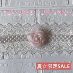 帯締め　浴衣　夏　花　パールベルト　サッシュベルト　帯飾り　レース　和装小物