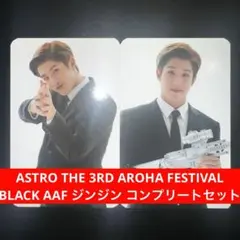 ASTRO BLACK AAF ジンジン JINJIN 진진 ジヌ コンプセット