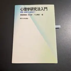 臨床心理学・精神医学・心理学研究法セット 2025年最新】心理学研究法の人気アイテム - メルカリ