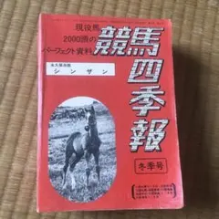 同梱可】競馬四季報 第7巻 昭和53年 秋季号 永久保存版・テンポイント