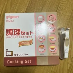 調理セット　手早くラクラク手作り離乳食