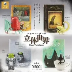 ショーン・タンの立体世界 コンプリート 全４種セット ガチャ