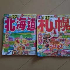 るるぶ北海道 '27 & るるぶ札幌 '27 2冊セット