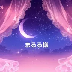 まるる様 リクエスト 2点 まとめ商品