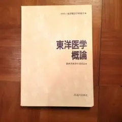 2026年最新】東洋医学臨床論 新版の人気アイテム - メルカリ
