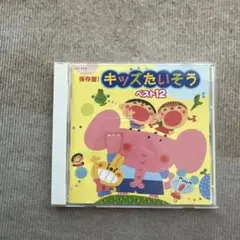 キッズたいそう ベスト12