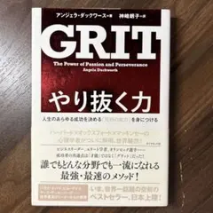 GRIT やり抜く力 人生のあらゆる成功を決める「究極の能力」を身につける