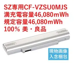 満充電容量100％ CF-SZ専用CF-VZSU0MJS PSE認証・希少美良品のサムネイル