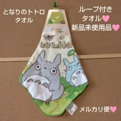 新品　トトロ　となりのトトロ　タオル　ループ付　ウォッシュタオル　スタジオジブリ
