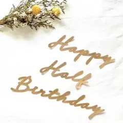 【A】　木製風　ハーフバースデー　レターバナー　誕生日　画用紙　壁面　装飾　飾り