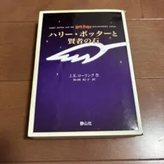ハリー・ポッターと賢者の石