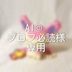 2025年最新】プロフ必読様専用の人気アイテム - メルカリ