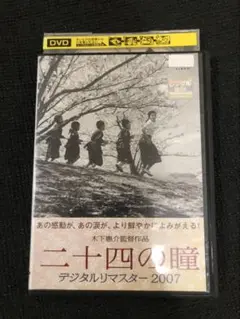 二十四の瞳 デジタルリマスター2007 DVD レンタル落ち　高峰秀子