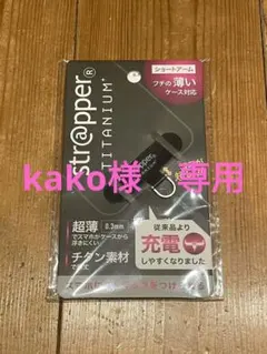 str@pper ストラップホルダー　チタニウム TITANIUM