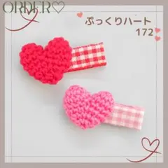 New⭐️【オーダー♡ぷっくりハート】ヘアクリップ　ヘアゴム　ベビー　キッズ