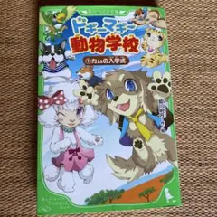 ドギーマギー動物学校 1 カムの入学式　新品　美品