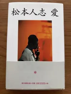 松本人志 愛