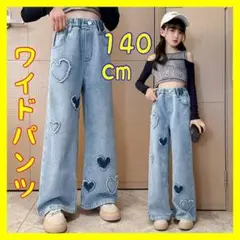 キッズ ワイドデニム ハート柄 140cm ジーンズ 韓国子供服 ダンス 女の子