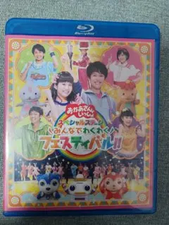 おかあさんといっしょ みんなでカーニバル!! Blu-ray