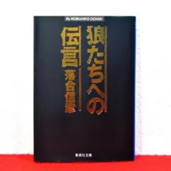 2026年最新】狼たちへの伝言の人気アイテム - メルカリ