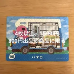 あつ森　amiiboカード　パオロ　05