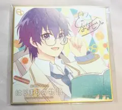 すとぷり ななもり。 はじまりの物語 色紙 特典