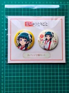 薬屋のひとりごと 描き下ろし缶バッジ2個セット 猫猫 TaS10th Ver.