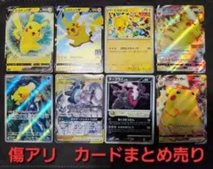 ポケモンカード　傷アリまとめ売り　8枚
