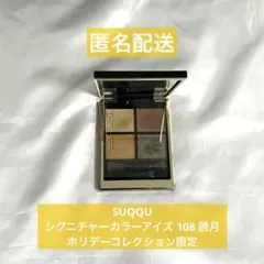 SUQQU シグニチャーカラーアイズ 108 誘月 限定