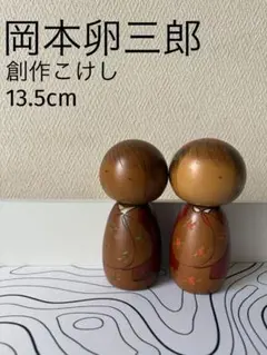 Vintage Okamoto Usaburo岡本卯三郎 作 こけし4体セット Vintage Okamoto Usaburo岡本卯三郎 作 こけし4体セット - メルカリ