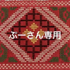 ぷーさん専用です