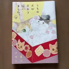 うちの犬が子ネコを拾いました。7