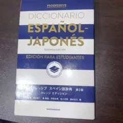 DICCIONARIO ESPAÑOL-JAPONÉS 第二版