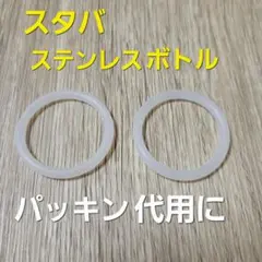 スタバ　ステンレスボトル　パッキン(スペアパーツ)代用にのサムネイル