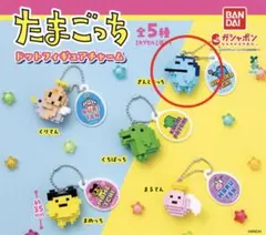 たまごっち　ドットフィギュアチャーム