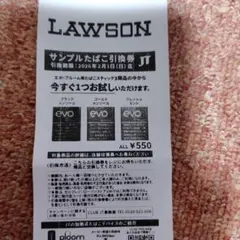 evo サンプルたばこ引換券