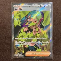 ポケモンカード カナリィ